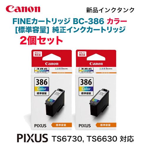 キヤノン FINEカートリッジ BC-386 カラー 純正インク 2個セット（標準  