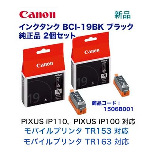 PIXUS ☆代引不可【黒・2個セット】キヤノン 純正インクタンク BCI 