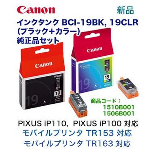 PIXUS 【黒 &カラーのセット】キヤノン 純正インク BCI-19BK, BCI 