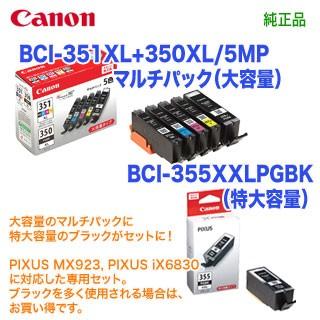 【PIXUS MX923, iX6830 専用】 CANON／キヤノン インクタンク BCI-351XL+350XL/5MP マルチパック （大容量） ＋ BCI-355XXLPGBK 黒 （特大容量） 純正品 新品｜ryohin107