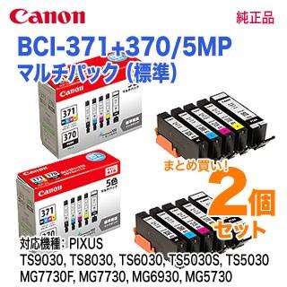PIXUS 【純正品 2個セット】 CANON／キヤノン インクタンク BCI-371 