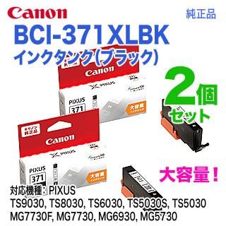 キヤノン（Canon） 【純正品 2個セット】 インクタンク BCI-371XLBK