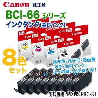 純正品 8色セット】 Canon／キヤノン BCI-66 シリーズ インクタンク