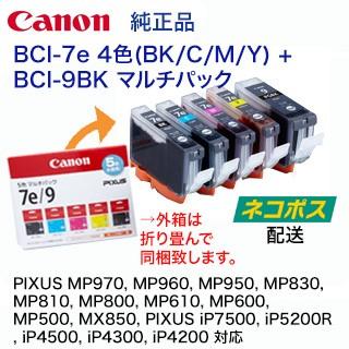 キヤノン 純正インクタンク BCI-7e 4色 (BK/C/M/Y) +BCI-9BK マルチ  
