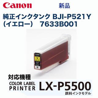 キヤノン（Canon） BJI-P521Y イエロー 純正インクタンク（顔料） (LX 
