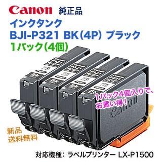 キヤノン インクタンク BJI-P321BK（4P） ブラック 1パック（4個入り） 9044B001 （ラベルプリンター LX-P1500 対応）  【送料無料】 :BJIP3214PBK:良品トナー - 通販 - Yahoo!ショッピング
