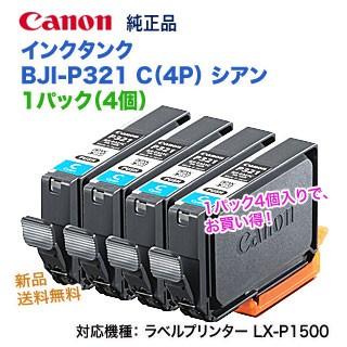キヤノン（Canon） インクタンク BJI-P321C（4P） シアン 1パック（4個