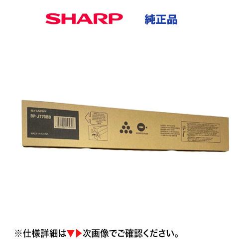 SHARP BP-JT70BB トナーカートリッジ SHARP（シャープ） BP-JT70BB ブラック 純正トナーカートリッジ・新品
