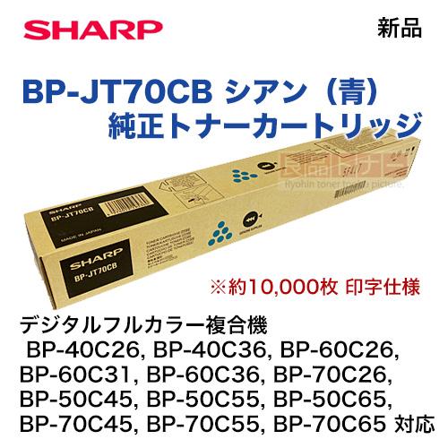 SHARP（シャープ） BP-JT70CB シアン 純正トナーカートリッジ・新品
