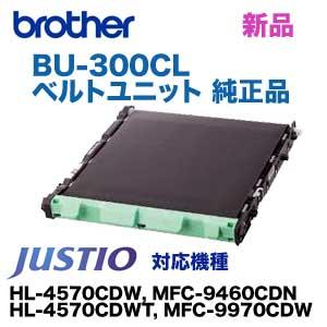 JUSTIO ブラザー工業 BU-300CL ベルトユニット 純正品・新品 JUSTIO ブラザー工業 BU-300CL ベルトユニット 純正品・新品