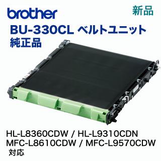 ブラザー工業 BU-330CL ベルトユニット 純正品・新品 （HL-L8360CDW