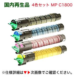 リコー （再生品・4色セット）リコー イマジオMP C1800 (BK,C,M,Y 