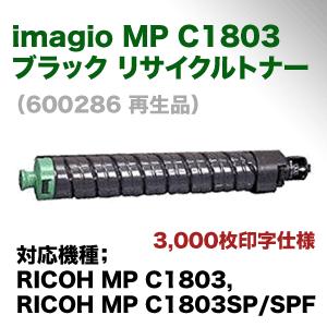 リコー（RICOH） MP トナーキット C1803 ブラック リサイクルトナー