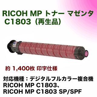 RICOH C1803 マゼンタ インク、赤紫色 リコー（RICOH） MP トナーキット C1803 マゼンタ（赤）リサイクル