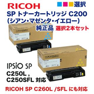 【色選択2本セット】リコー IPSiO SPトナー （シアン・マゼンタ・イエロー） C200 純正品 (RICOH SP C250L, C250SFL, C260L, C260SFL 対応)｜ryohin107