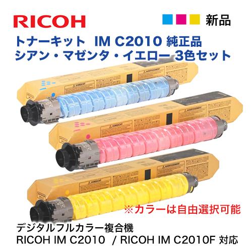 リコー（RICOH） 【カラーが選べる 3本セット】RICOH トナーキット IM