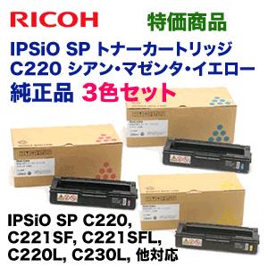 【カラー3色セット】 リコー IPSiO SP トナーカートリッジ C220 純正品・新品 （青・赤・黄） ( IPSiO SP C220， C221， C230シリーズ対応)