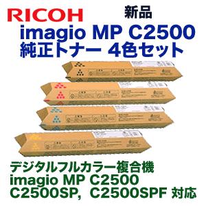 リコー（RICOH） （純正品4色セット）リコー imagio MP C2500 (C,M,Y,K