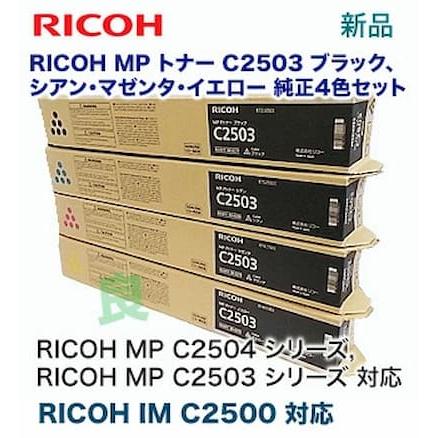 リコー 【新品・4色セット】リコー MP C2503 (黒・青・赤・黄 リコー 【新品・4色セット】リコー MP C2503 (黒・青・赤・黄