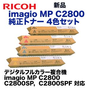 【新品 4色セット】リコー imagio MP C2800 (C,M,Y,K) 黒・青・赤・黄 純正トナー (imagio MP C2800, C2800SP, C2800SPF 対応) (C3300)｜ryohin107