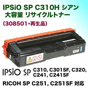 リコー IPSiO SP C310H シアン 大容量リサイクルトナー(308501) (IPSiO C310, C301SF, C320, C241, C241SF, C251, C251SF 対応) : 良品トナー - 通販 - Yahoo!ショッピング リコー IPSiO SP C310H シアン 大容量リサイクルトナー(308501) (IPSiO C310, C301SF, C320, C241, C241SF, C251, C251SF 対応) : 良品トナー - 通販 - Yahoo!ショッピング