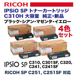 純正品・大容量・4色セット） リコー IPSiO SP C310H 大容量 純正 