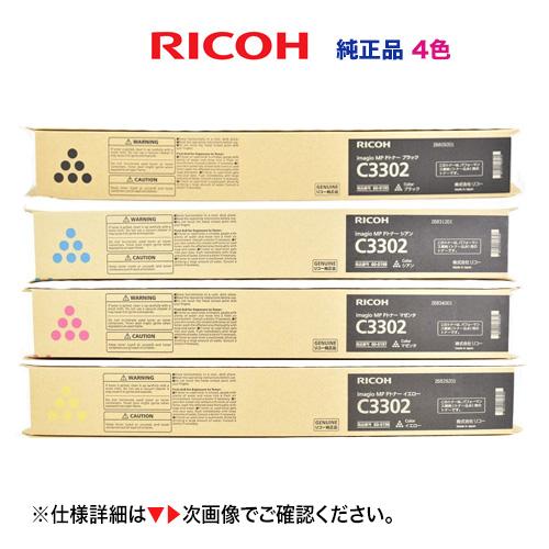 リコー 【特価商品】リコー imagio MP C2802 / C3302 (BK, C, M, Y