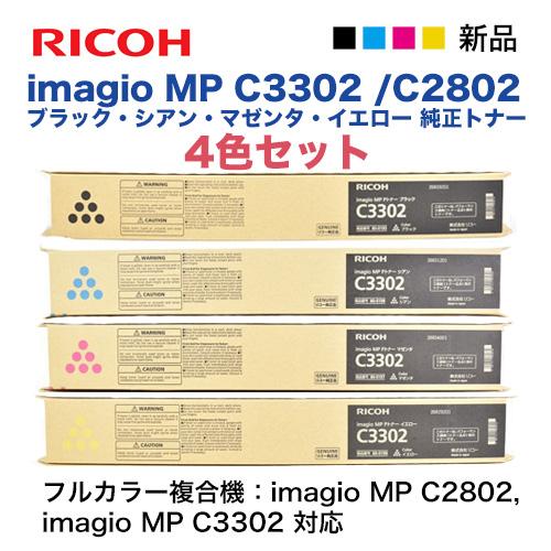 特価商品】リコー imagio MP C2802 / C3302 (BK, C, M, Y) 純正トナー 4色セット・新品(デジタルフルカラー複合機 imagio MP C2802, C3302 対応) : c3302-4st : 良品トナー - 通販 - Yahoo!ショッピング 特価商品】リコー imagio MP C2802 / C3302 (BK, C, M, Y) 純正トナー 4色セット・新品(デジタルフルカラー複合機 imagio MP C2802, C3302 対応) : c3302-4st : 良品トナー - 通販 - Yahoo!ショッピング