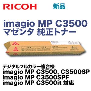 リコー imagio MP C3500 マゼンタ 純正トナー (imagio MP C3500, C3500SP, C3500SPF, C3500it 対応)｜ryohin107