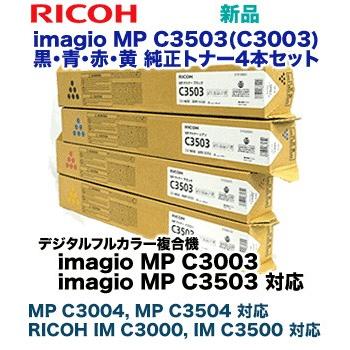 （新品・4色セット）リコー imagio MP C3503 (黒・青・赤・黄) 純正トナー ( imagio MP C3003 / C3503 /  C3004 / C3504, RICOH IM C3000, IM C3500 対応) :C3503-4ST:良品トナー - 通販 - 