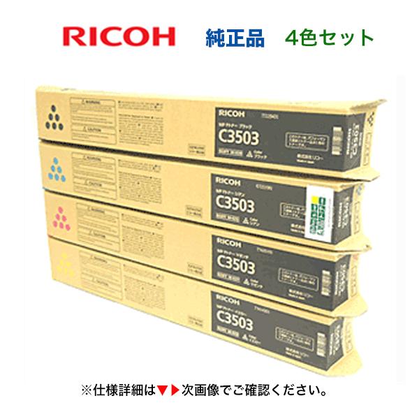 新品・4色セット）リコー imagio MP C3503 (黒・青・赤・黄) 純正 