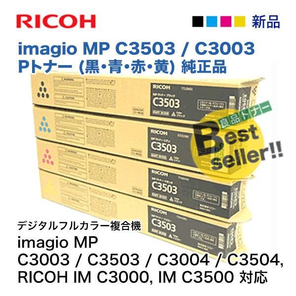 RICOH MP C3503 トナーカートリッジ 4色セット リコー（RICOH） （新品・4色セット）リコー imagio MP C3503 (黒・青