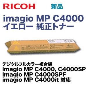 品質は非常に良い  リコー imagio MP C4000 イエロー 純正トナー (imagio MP C4000， C4000SP， C4000SPF， C4000it 対応)