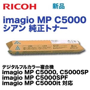 リコー imagio MP C5000 シアン 純正トナー (imagio MP C5000, C5000SP 