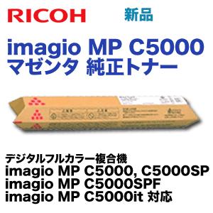 リコー（RICOH） imagio MP C5000 マゼンタ 純正トナー (imagio MP