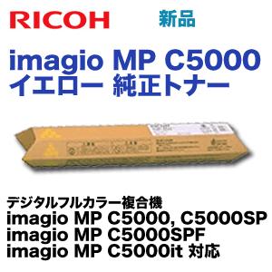 リコー imagio MP C5000 イエロー 純正トナー (imagio MP C5000， C5000SP， C5000SPF， C5000it 対応)