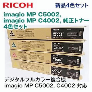 （純正品・4色セット）リコー imagio MP C5002 / C4002 純正トナー（C,M,Y,K セット） (カラー複合機 imagio MP C5002, C4002 対応)｜ryohin107