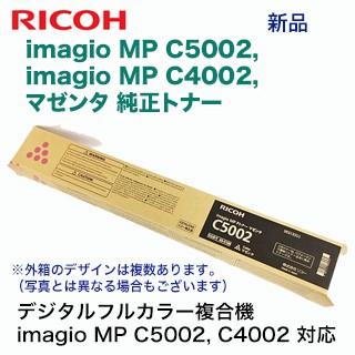 リコー imagio MP C5002 / C4002 マゼンタ 純正トナー (カラー複合機 imagio MP C5002, C4002 対応)