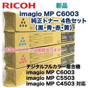 【新品未使用】RICOH MPトナー C6003 4色セット リコー（RICOH） （新品・4色セット）リコー imagio MP C6003 （黒