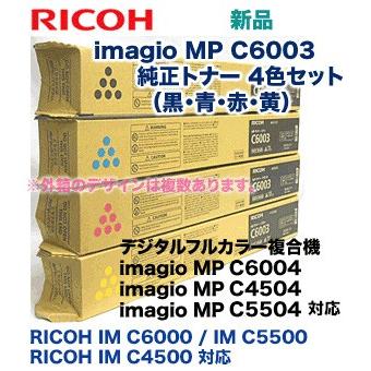 【4色セット】リコー MP Pトナー C6003 (黒・青・赤・黄) 純正品・新品（RICOH MP C6004 / C5504 / C4504， RICOH IM C6000 / IM C5500 / IM C4500 対応）