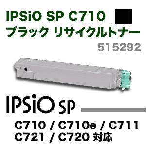 リコー（RICOH） IPSiO SP C710 ブラック リサイクルトナー (イプシオ