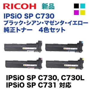 （小容量・4色セット）リコー IPSiO SP C730 C，M，Y，K 純正トナー ( IPSiO SP C730， C730L， C731 対応)