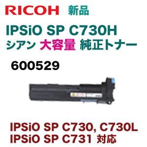 リコー IPSiO SP C730H シアン 大容量 純正トナー 600529 ( IPSiO SP 