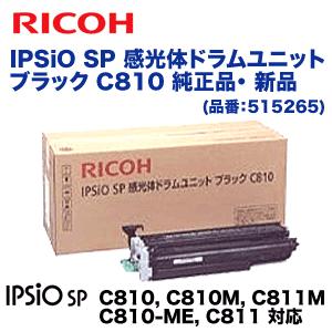リコー  IPSiO SP 感光体ドラムユニット ブラック C810 純正品 (IPSiO SP C810, C811 シリーズ 対応) 515265｜ryohin107
