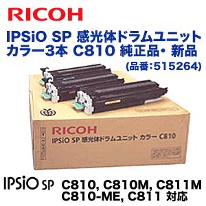 リコー（RICOH） IPSiO SP 感光体ドラムユニット カラー3色 C810 純正 