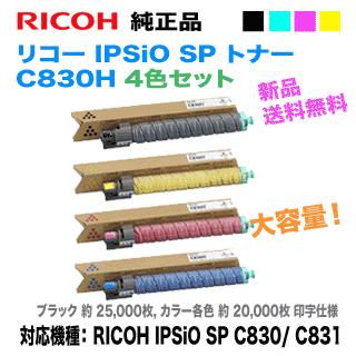 【4色セット】 リコー IPSiO SP トナー C830H ブラック・シアン・マゼンタ・イエロー （大容量） 純正品 新品 （RICOH IPSiO SP C830， C831 対応） 【送料無料】