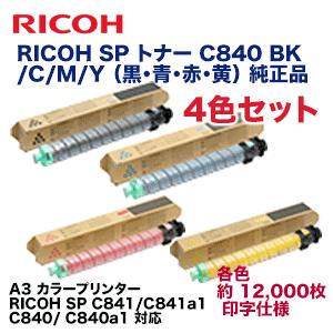 【4色セット・新品】リコー SP トナー C840 BK/C/M/Y 純正品（RICOH SP C841， C841a1， C840， C840a1 対応）