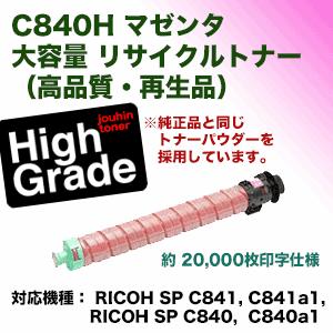 リコー（RICOH） SPトナー C840H マゼンタ (大容量) 高品質リサイクル