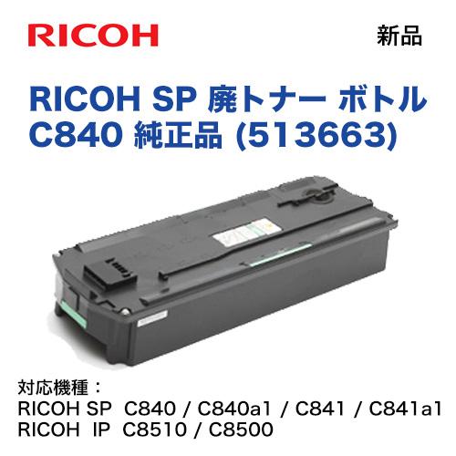 RICOH SP 廃トナー ボトル C840 純正品 (SP C840 / C840a1 / C841 / C841a1 / IP C8510 / C8500 対応）｜ryohin107｜02