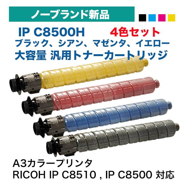 リコー（RICOH） 【4色セット】リコー IP C8500H [大容量タイプ